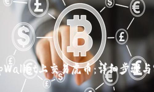 如何在tpWallet上交易虎币：详细步骤与实用技巧