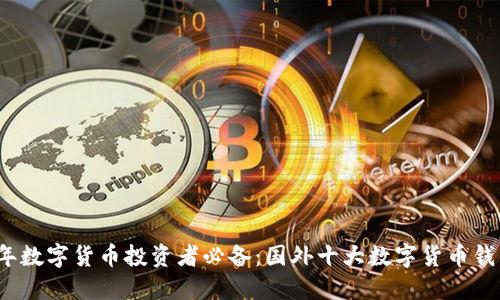 2023年数字货币投资者必备：国外十大数字货币钱包推荐