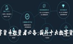 2023年数字货币投资者必备