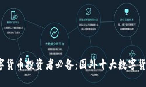 2023年数字货币投资者必备：国外十大数字货币钱包推荐