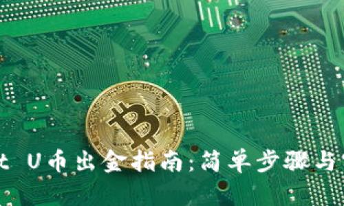 tpWallet U币出金指南：简单步骤与实用技巧