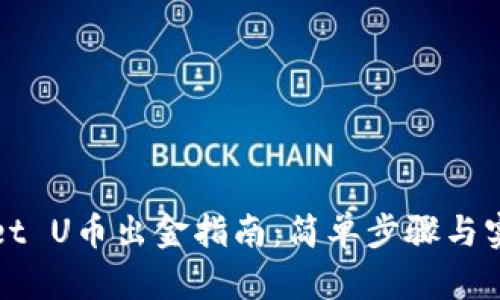 tpWallet U币出金指南：简单步骤与实用技巧