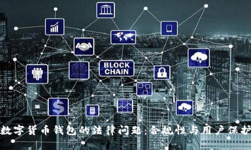 数字货币钱包的法律问题：合规性与用户保护