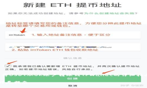 在这里，我们可以为你提供关于如何将USDT从OK账户转账到TPWallet的详细指南。以下是我们为你准备的内容结构。

如何将USDT从OK转账到TPWallet：详尽指南