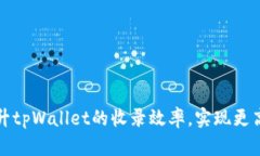 如何快速提升tpWallet的收录
