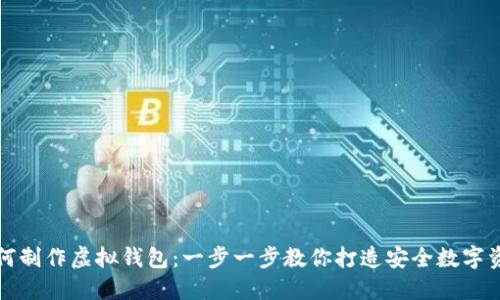 如何制作虚拟钱包：一步一步教你打造安全数字资产