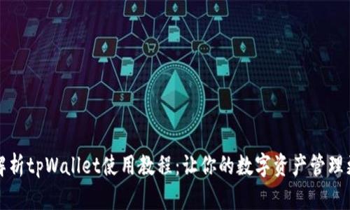 全面解析tpWallet使用教程：让你的数字资产管理更轻松