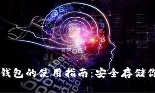 数字资产冷钱包的使用指南：安全存储你的加密货币