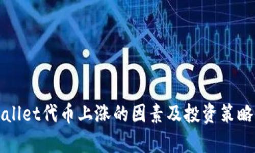 tpWallet代币上涨的因素及投资策略分析
