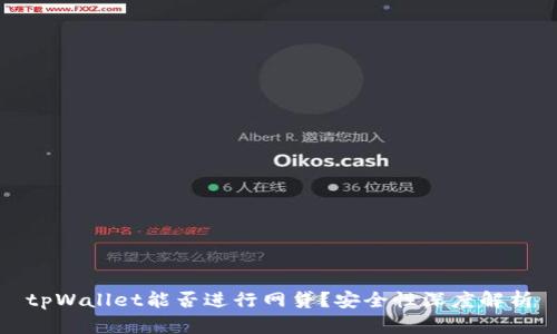 tpWallet能否进行网贷？安全性深度解析