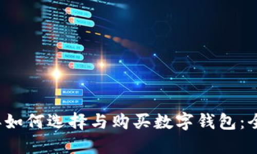 2023年如何选择与购买数字钱包：全面指南