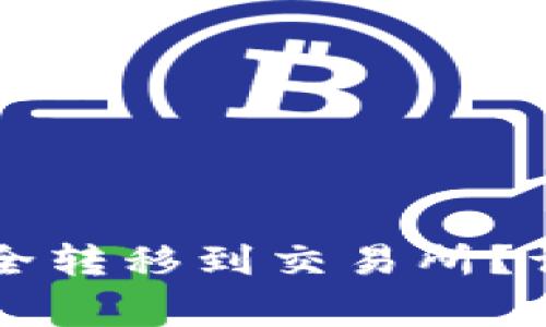 tpWallet如何将资金安全转移到交易所？详细指南与常见问题解答