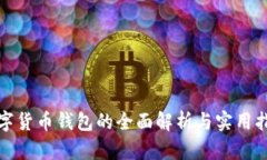 数字货币钱包的全面解析