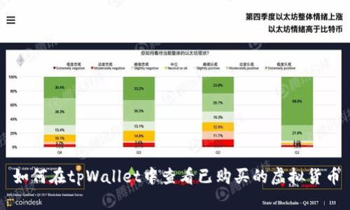 如何在tpWallet中查看已购买的虚拟货币