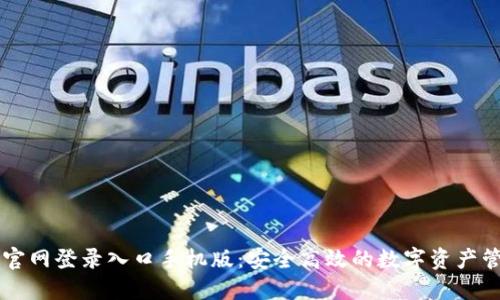比特派官网登录入口手机版：安全高效的数字资产管理平台