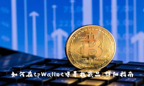 如何在tpWallet中寻找藏品：详细指南