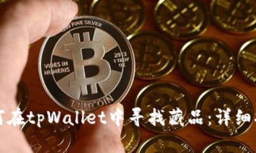 如何在tpWallet中寻找藏品：详细指南