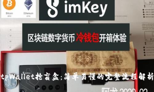 tpWallet抢盲盒：简单易懂的完整流程解析