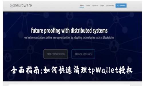 全面指南：如何快速清理tpWallet授权