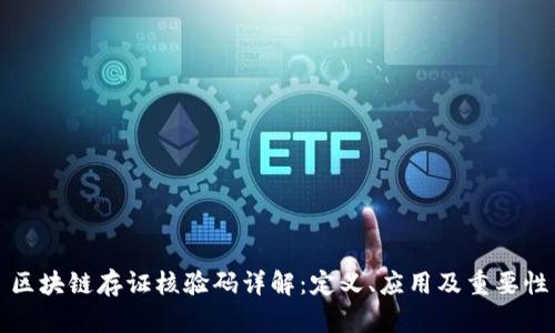 区块链存证核验码详解：定义、应用及重要性