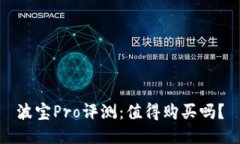 波宝Pro评测：值得购买吗