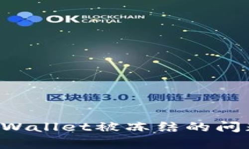 如何解决tpWallet被冻结的问题：全面指南