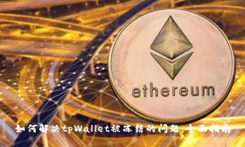 如何解决tpWallet被冻结的问题：全面指南