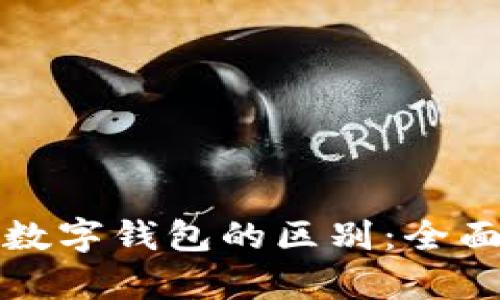 电子钱包与数字钱包的区别：全面解析与比较