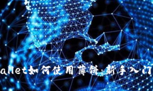 tpWallet如何使用薄饼：新手入门指南