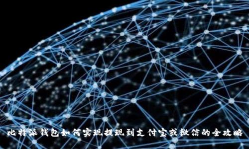 比特派钱包如何实现提现到支付宝或微信的全攻略
