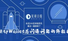 解决tpWallet总闪退问题的终