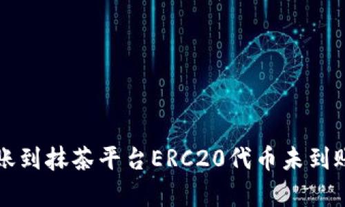 tpWallet转账到抹茶平台ERC20代币未到账的解决方案