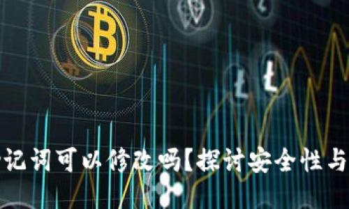 钱包助记词可以修改吗？探讨安全性与操作性