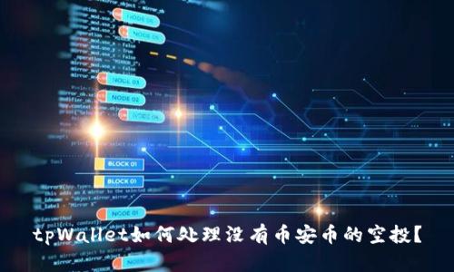 tpWallet如何处理没有币安币的空投？
