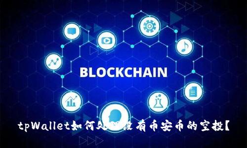 tpWallet如何处理没有币安币的空投？