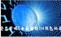 IM钱包受监管吗？全面解析