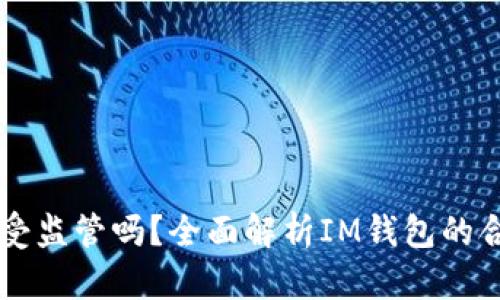 IM钱包受监管吗？全面解析IM钱包的合规状况