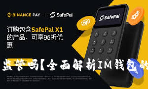 IM钱包受监管吗？全面解析IM钱包的合规状况
