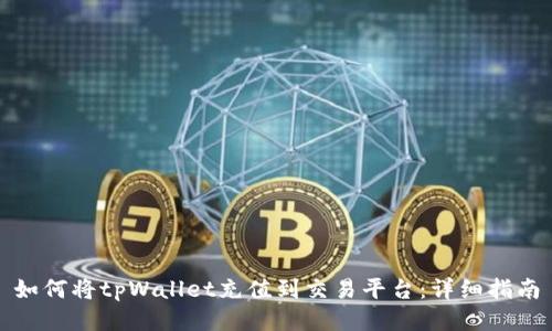 如何将tpWallet充值到交易平台：详细指南