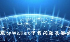 苹果最新版tpWallet下载问题