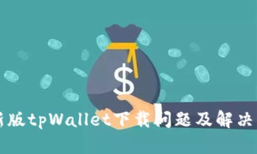 苹果最新版tpWallet下载问题及解决方法解析