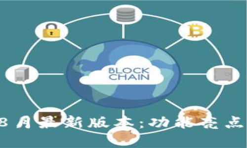 tpWallet 8月最新版本：功能亮点与使用指南