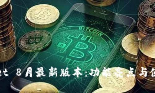 tpWallet 8月最新版本：功能亮点与使用指南