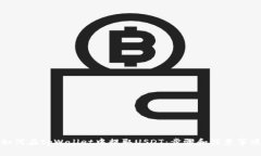 如何在tpWallet中提取USDT：