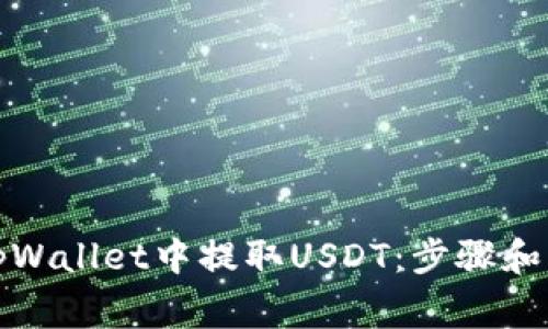 如何在tpWallet中提取USDT：步骤和注意事项