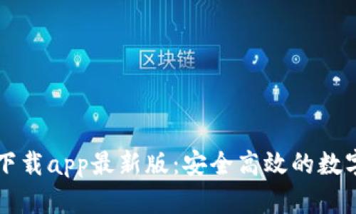 tpWallet官方下载app最新版：安全高效的数字资产管理工具