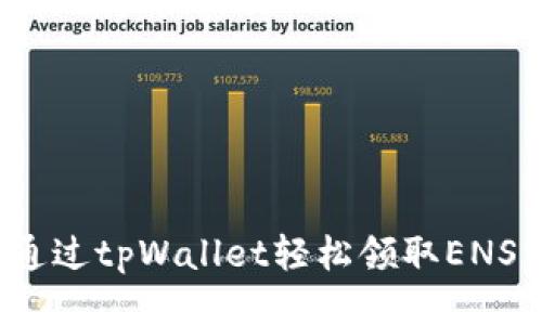 如何通过tpWallet轻松领取ENS空投？