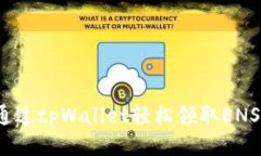 如何通过tpWallet轻松领取