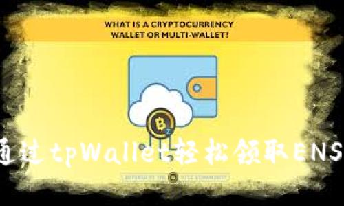 如何通过tpWallet轻松领取ENS空投？