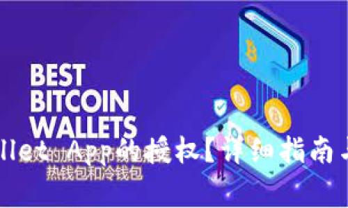如何清除tpWallet App的授权？详细指南与常见问题解答